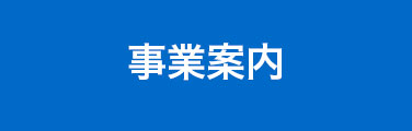 事業案内