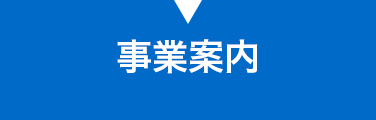 事業案内