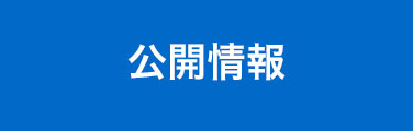 公開情報