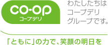 コープデリ生活協同組合連合会