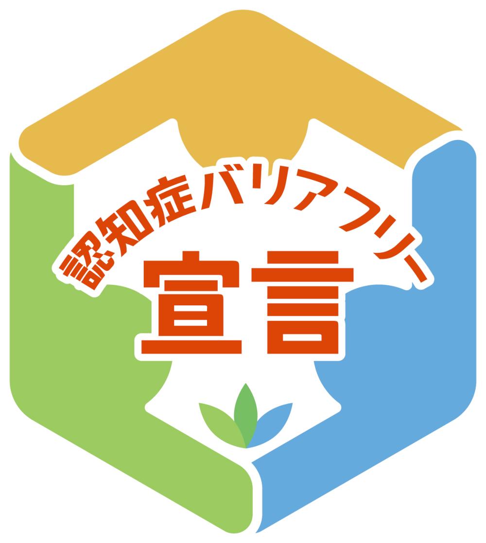 認知症バリアフリー宣言